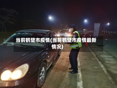 当前鹤壁市疫情(当前鹤壁市疫情最新情况)-第1张图片