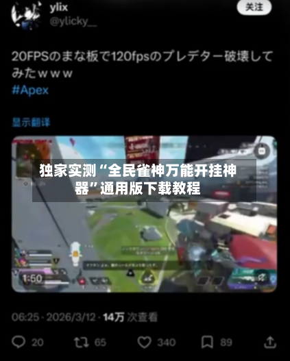 独家实测“全民雀神万能开挂神器”通用版下载教程-第3张图片