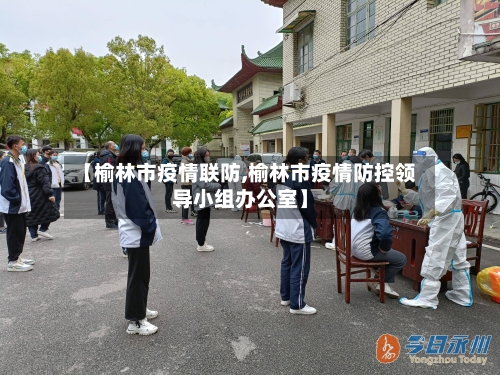 【榆林市疫情联防,榆林市疫情防控领导小组办公室】-第1张图片