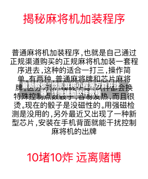 最新教你“微乐麻将小程序万能开挂器”详细辅助软件教程-第1张图片