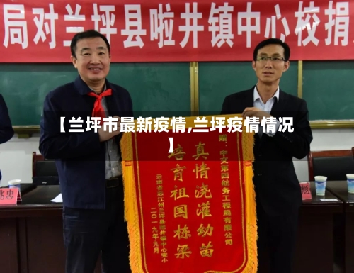 【兰坪市最新疫情,兰坪疫情情况】-第1张图片