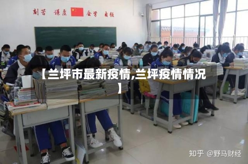 【兰坪市最新疫情,兰坪疫情情况】-第2张图片