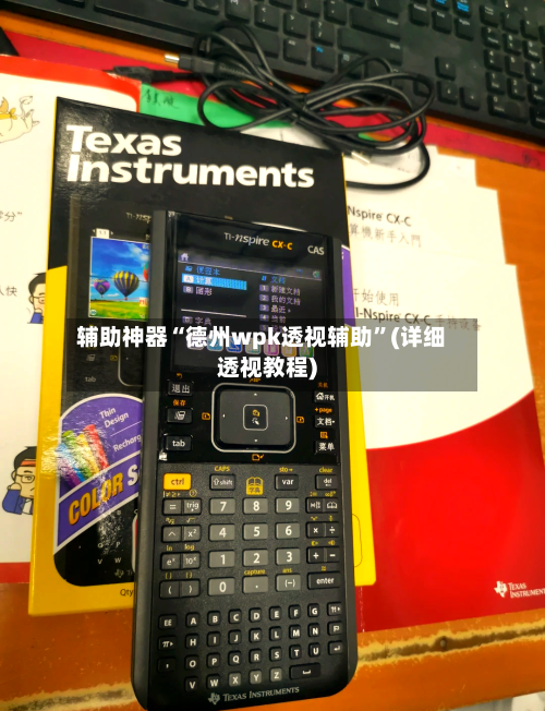 辅助神器“德州wpk透视辅助”(详细透视教程)-第1张图片