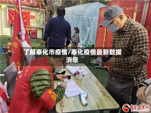 了解奉化市疫情/奉化疫情最新数据消息-第1张图片