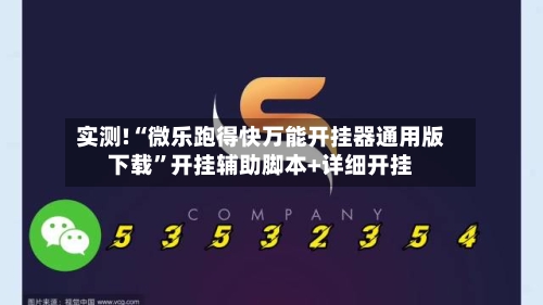 实测!“微乐跑得快万能开挂器通用版下载”开挂辅助脚本+详细开挂-第1张图片