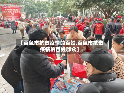 【百色市抗击疫情的百姓,百色市抗击疫情的百姓群众】-第1张图片