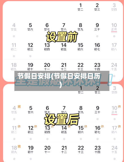 节假日安排(节假日安排日历)-第3张图片