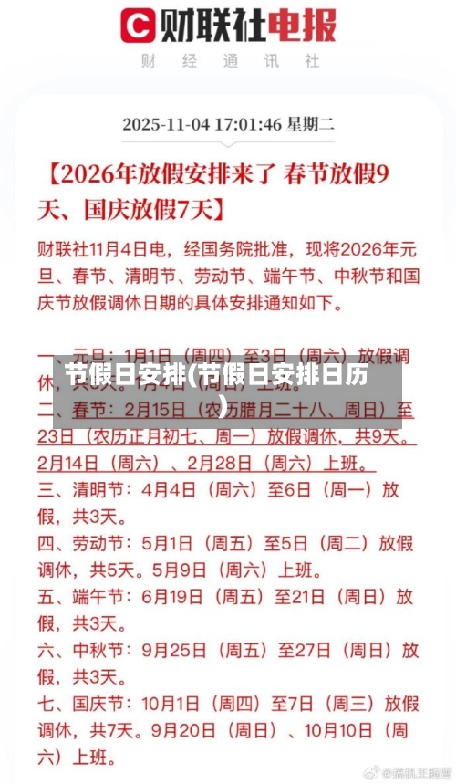 节假日安排(节假日安排日历)-第2张图片