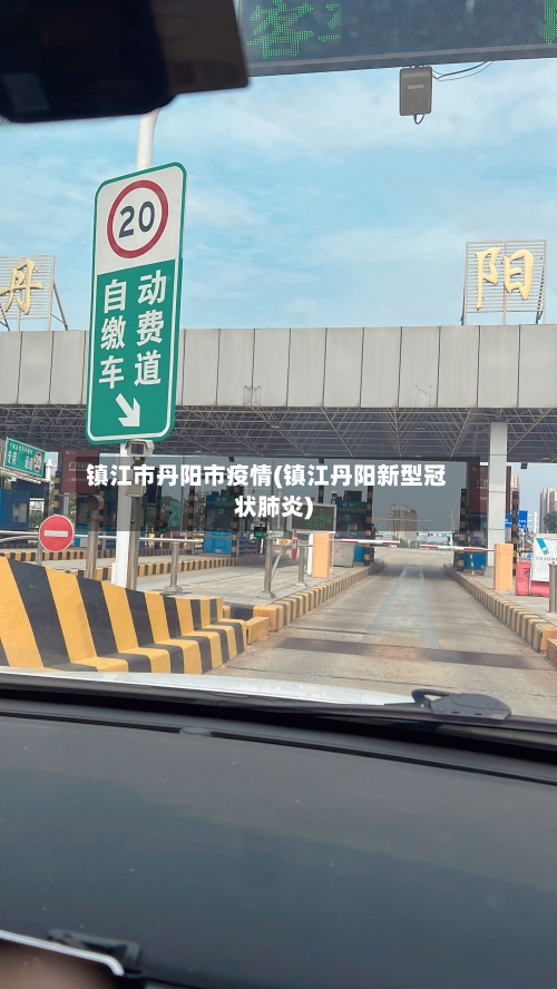 镇江市丹阳市疫情(镇江丹阳新型冠状肺炎)-第3张图片