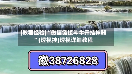 [教程经验]“微信链接斗牛开挂神器”(透视挂)透视详细教程-第2张图片