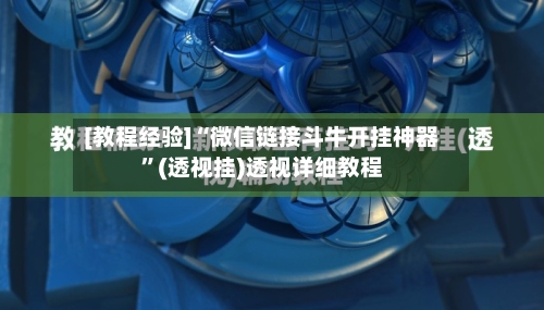[教程经验]“微信链接斗牛开挂神器	”(透视挂)透视详细教程-第1张图片