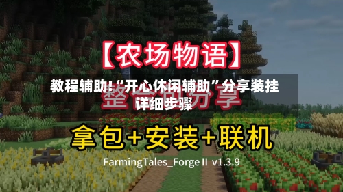 教程辅助!“开心休闲辅助”分享装挂详细步骤-第1张图片