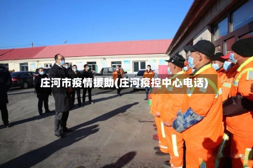 庄河市疫情援助(庄河疫控中心电话)-第1张图片