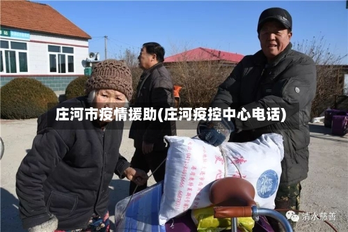 庄河市疫情援助(庄河疫控中心电话)-第3张图片