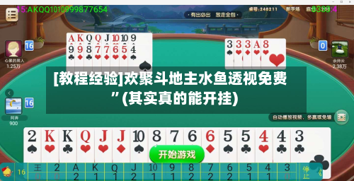 [教程经验]欢聚斗地主水鱼透视免费”(其实真的能开挂)-第1张图片