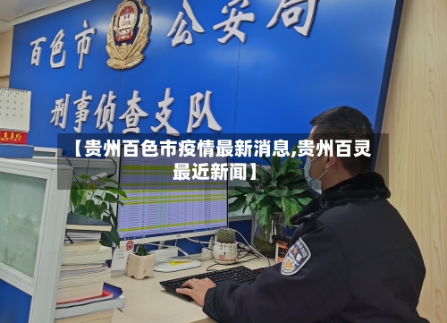 【贵州百色市疫情最新消息,贵州百灵最近新闻】-第2张图片