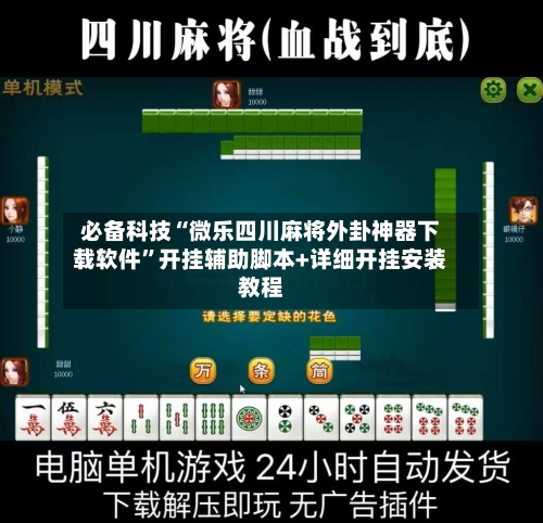 必备科技“微乐四川麻将外卦神器下载软件	”开挂辅助脚本+详细开挂安装教程-第2张图片
