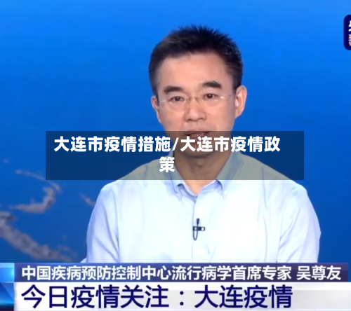 大连市疫情措施/大连市疫情政策-第1张图片