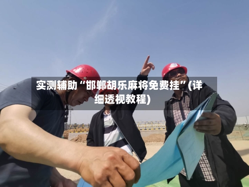 实测辅助“邯郸胡乐麻将免费挂	”(详细透视教程)-第2张图片