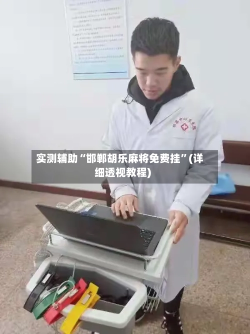 实测辅助“邯郸胡乐麻将免费挂”(详细透视教程)-第1张图片