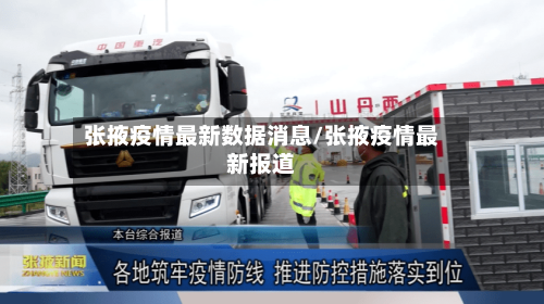 张掖疫情最新数据消息/张掖疫情最新报道-第1张图片