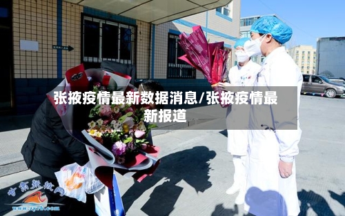 张掖疫情最新数据消息/张掖疫情最新报道-第2张图片
