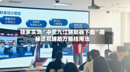 独家实测“中至九江辅助器下载”揭秘透视辅助万能挂用法-第2张图片