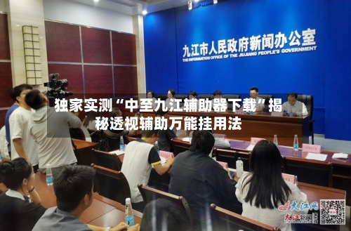独家实测“中至九江辅助器下载	”揭秘透视辅助万能挂用法-第1张图片