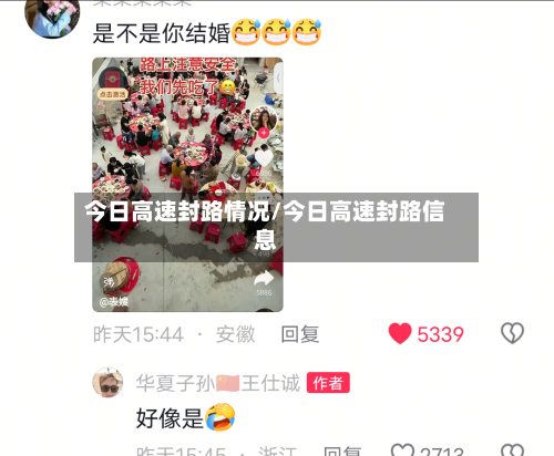 今日高速封路情况/今日高速封路信息-第2张图片