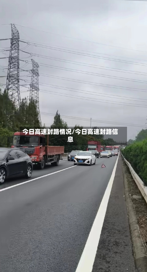 今日高速封路情况/今日高速封路信息-第1张图片