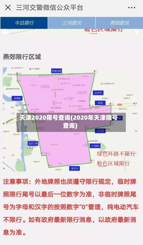 天津2020限号查询(2020年天津限号查询)-第1张图片