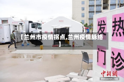 【兰州市疫情拐点,兰州疫情脉络】-第1张图片
