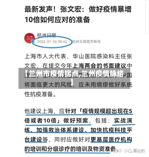 【兰州市疫情拐点,兰州疫情脉络】-第2张图片