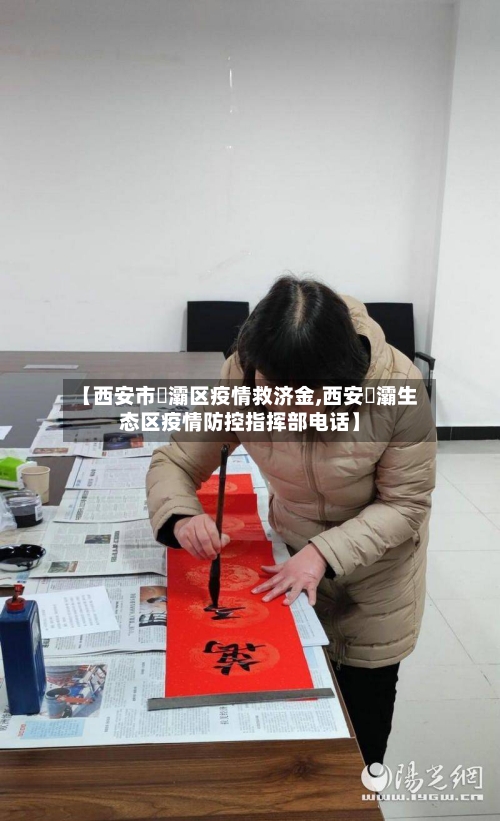 【西安市浐灞区疫情救济金,西安浐灞生态区疫情防控指挥部电话】-第1张图片