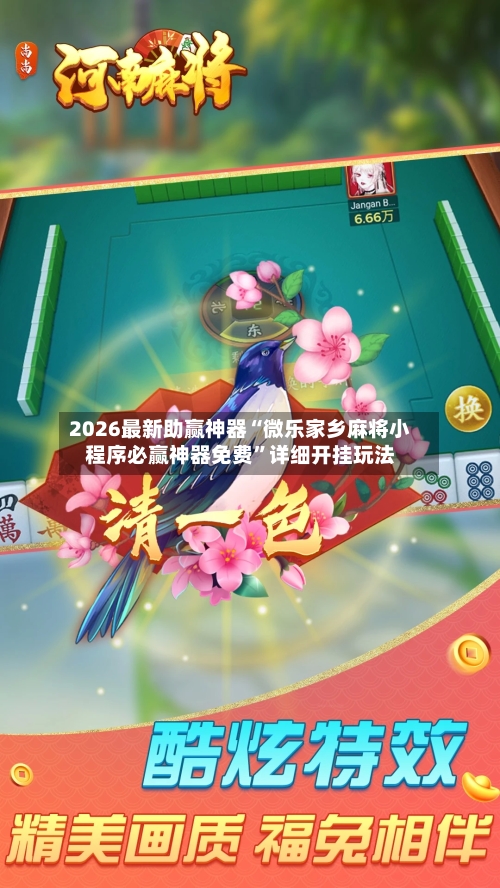 2026最新助赢神器“微乐家乡麻将小程序必赢神器免费”详细开挂玩法-第3张图片