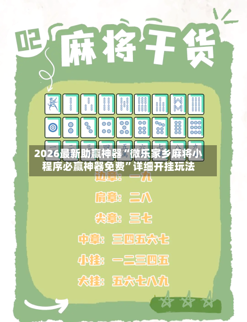2026最新助赢神器“微乐家乡麻将小程序必赢神器免费”详细开挂玩法-第1张图片