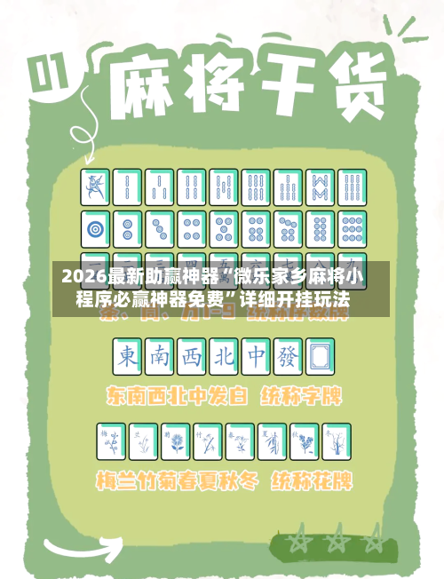2026最新助赢神器“微乐家乡麻将小程序必赢神器免费	”详细开挂玩法-第2张图片
