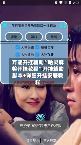 万能开挂辅助“哈灵麻将开挂教程	”开挂辅助脚本+详细开挂安装教程-第1张图片