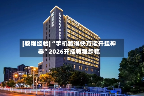 [教程经验]“手机跑得快万能开挂神器”2026开挂教程步骤-第1张图片