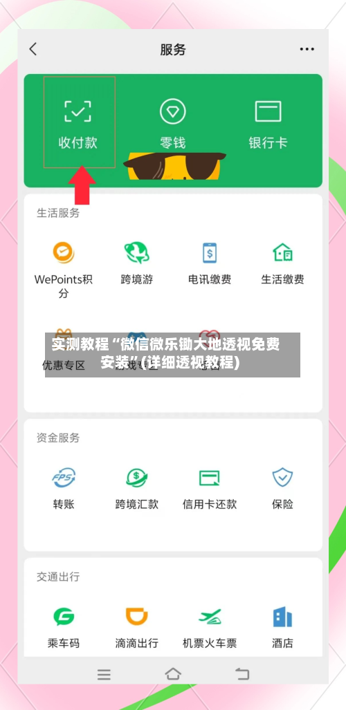 实测教程“微信微乐锄大地透视免费安装”(详细透视教程)-第1张图片