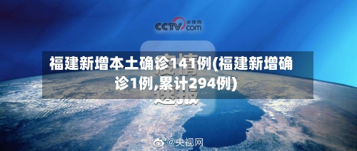 福建新增本土确诊141例(福建新增确诊1例,累计294例)-第1张图片