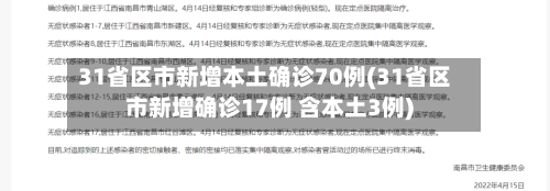 31省区市新增本土确诊70例(31省区市新增确诊17例 含本土3例)-第2张图片