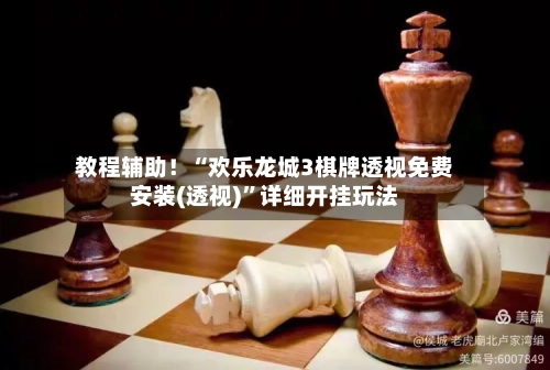 教程辅助！“欢乐龙城3棋牌透视免费安装(透视)”详细开挂玩法-第3张图片