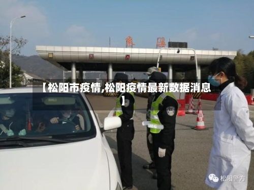 【松阳市疫情,松阳疫情最新数据消息】-第1张图片