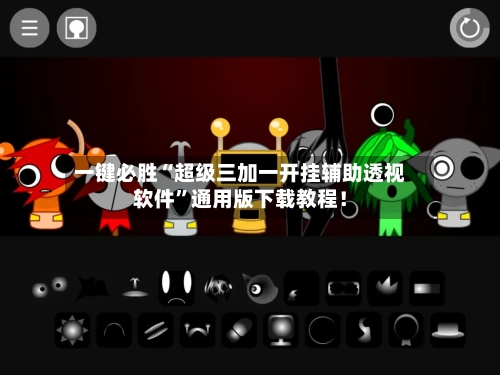 一键必胜“超级三加一开挂辅助透视软件”通用版下载教程！-第1张图片