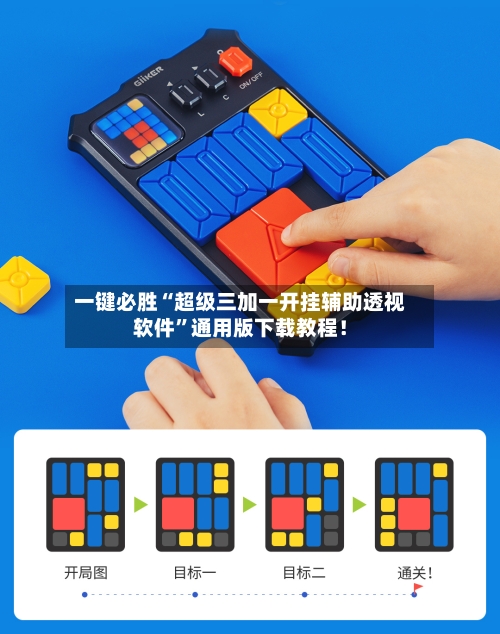 一键必胜“超级三加一开挂辅助透视软件	”通用版下载教程！-第2张图片