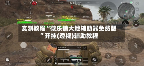 实测教程“微乐锄大地辅助器免费版”开挂(透视)辅助教程-第1张图片