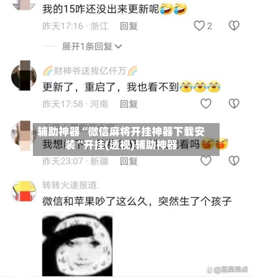辅助神器“微信麻将开挂神器下载安装“开挂(透视)辅助神器-第1张图片