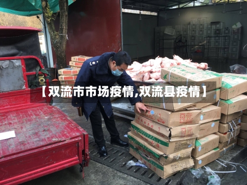 【双流市市场疫情,双流县疫情】-第1张图片