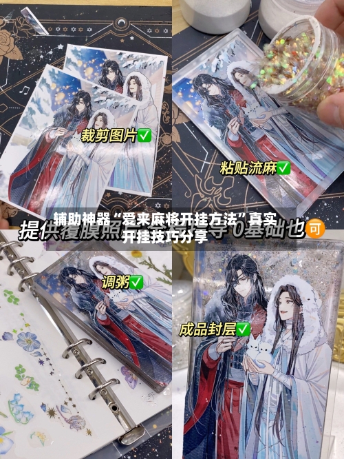 辅助神器“爱来麻将开挂方法	”真实开挂技巧分享-第1张图片